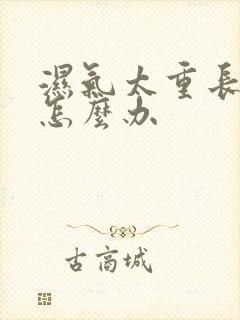 湿气太重长痘痘怎么办