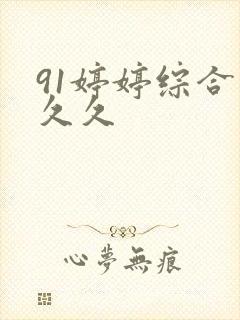 91婷婷综合久久久