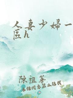 人妻少妇一区二区h