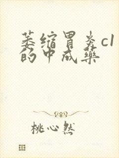 萎缩胃炎c1治的中成药