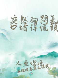 突然胸闷气短胸口堵得慌头晕