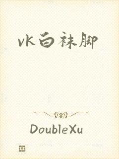 vk白袜脚