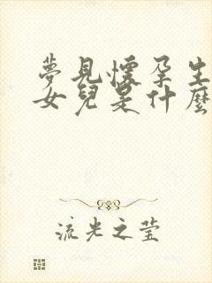 梦见怀孕生了个女儿是什么预兆