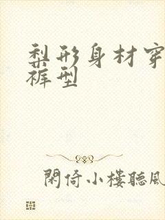 梨形身材穿什么裤型