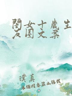 闺女十岁生日朋友圈文案