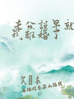 老公说早就想和我离婚了