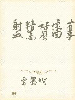 射精好像有点带血怎么回事