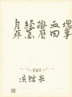 月经排血块肚子疼怎么回事