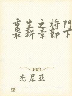 重生之将门毒后最新章节下载