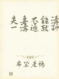 夫妻不能沟通,一沟通就吵架