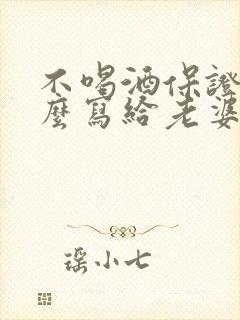 不喝酒保证书怎么写给老婆