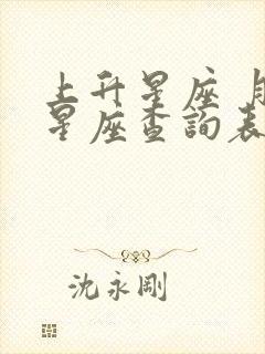 上升星座 月亮星座查询表