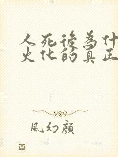 人死后为什么要火化的真正原因