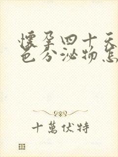 怀孕四十天有褐色分泌物怎么回事