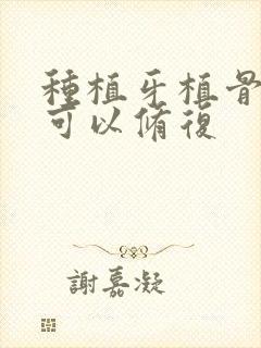 种植牙植骨多久可以修复