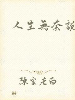 人生无奈说说