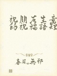 祝朋友生意兴隆的祝福语短句