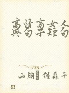 高情商女人最经典句子短句