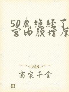 50岁绝经了子宫内膜增厚怎么办