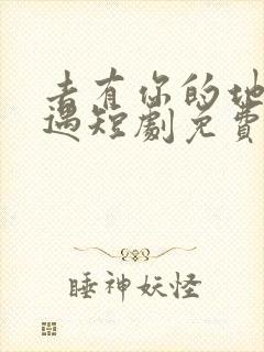 去有你的地方相遇短剧免费观看