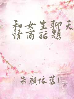 和女生聊天的高情商话题