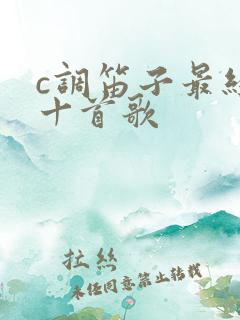 c调笛子最经典十首歌