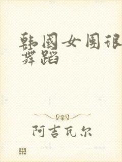 韩国女团很火的舞蹈