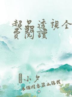 超品透视全文免费阅读