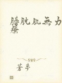 膀胱肌无力的治疗