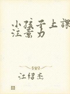 小孩子上课走神注意力