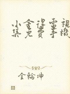 小舍得电视剧全集免费手机在线观看