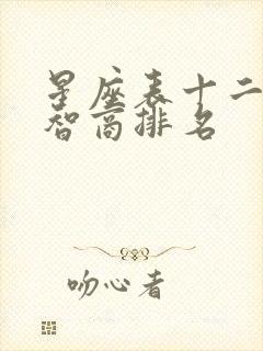 星座表十二星座智商排名