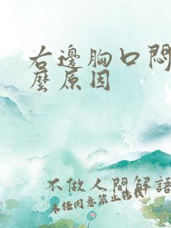 右边胸口闷是什么原因