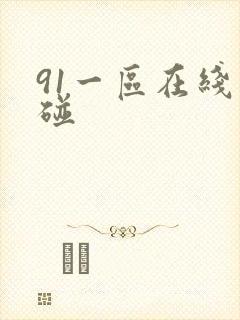 91一区在线超碰