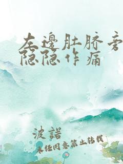 左边肚脐旁边有隐隐作痛