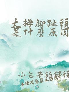 大拇脚趾头发麻是什么原因引起的怎么治