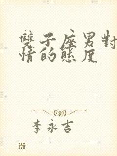 双子座男对待感情的态度