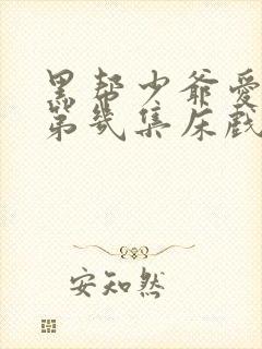 黑帮少爷爱上我第几集床戏