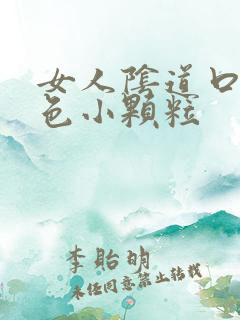 女人阴道口有白色小颗粒