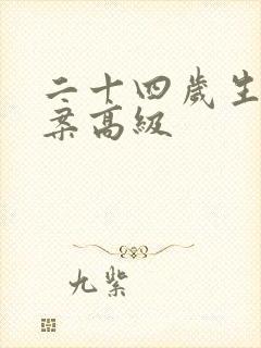 二十四岁生日文案高级