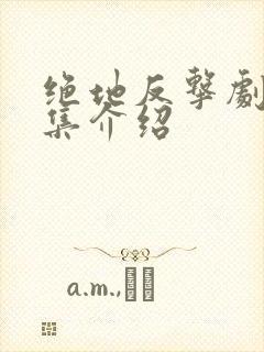 绝地反击剧情分集介绍