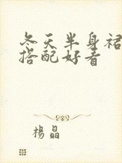 冬天半身裙怎么搭配好看