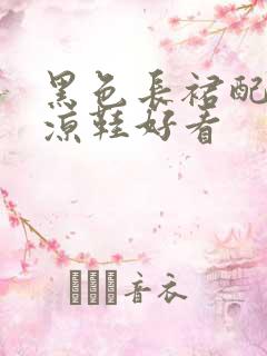 黑色长裙配什么凉鞋好看