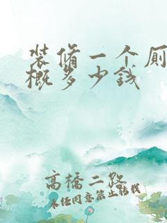 装修一个厕所大概多少钱