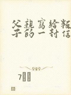 父亲写给叛逆儿子的一封信