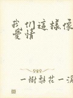 我们这样像极了爱情