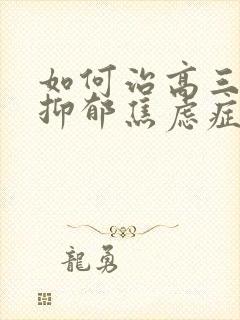 如何治高三孩子抑郁焦虑症