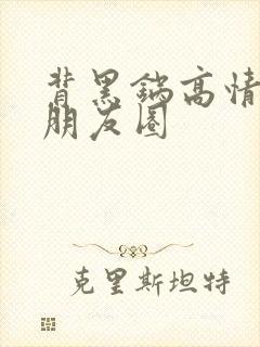 背黑锅高情商发朋友圈