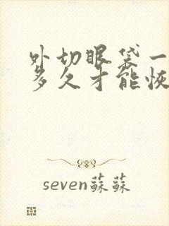 外切眼袋一般要多久才能恢复自然