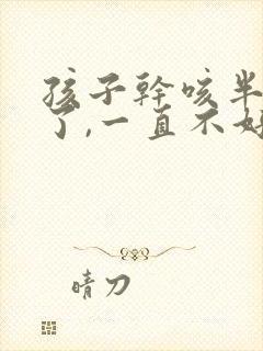 孩子干咳半个月了,一直不好是怎么回事